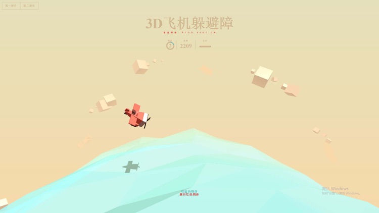 3D飞机躲避障