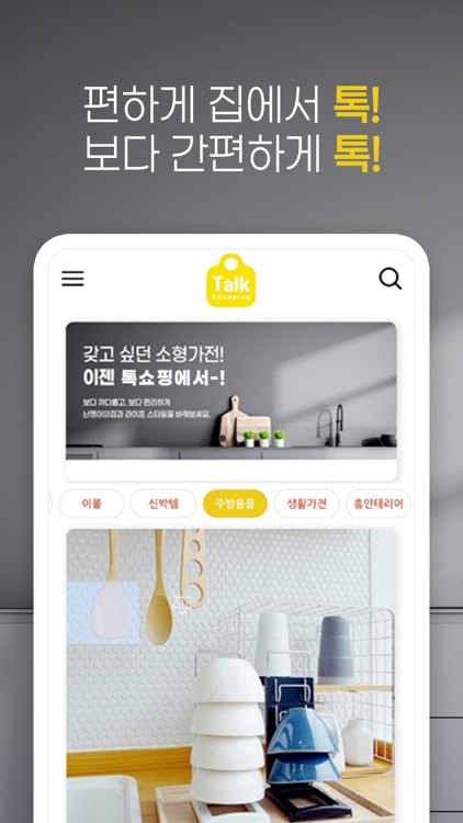 톡쇼핑 screenshot-3