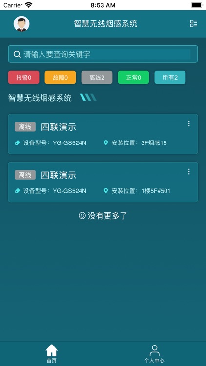 厦门四联智慧消防APP