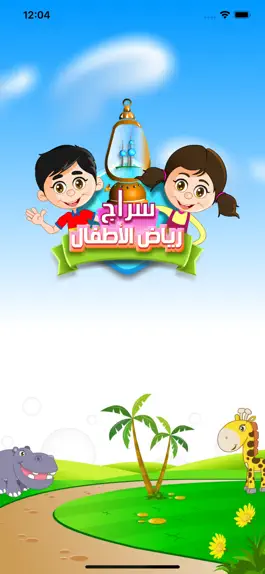 Game screenshot سراج رياض الأطفال mod apk