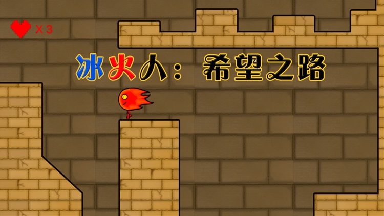 冰火人・希望之路 screenshot-1