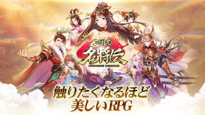 定番アプリの三国志名将伝