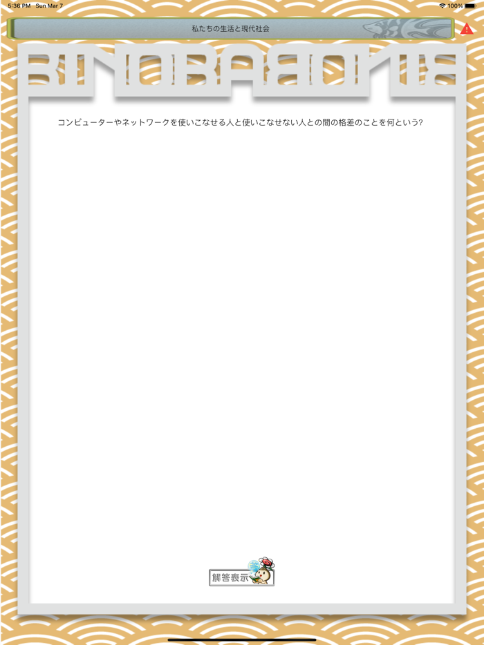 ビノバ 中学 公民