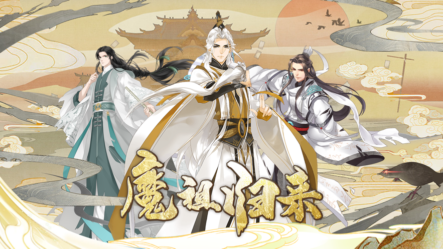 夷陵魔祖:陈情若梦-手游礼包兑换码,激活码领取发放-BT手游