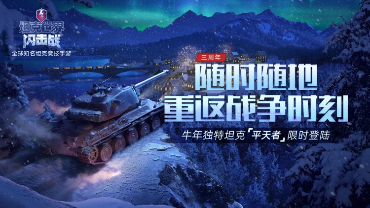 坦克世界闪击战 screenshot-0
