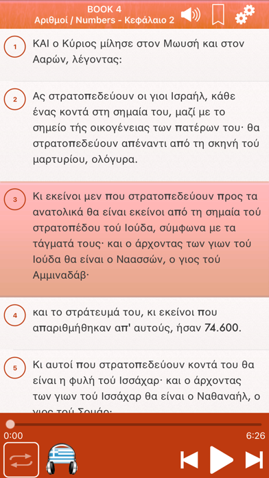 How to cancel & delete Greek Holy Bible Audio mp3 - Αγία Γραφή ήχου στα ελληνικά from iphone & ipad 2