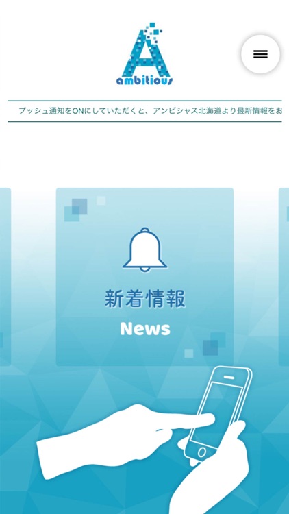 アンビシャス北海道