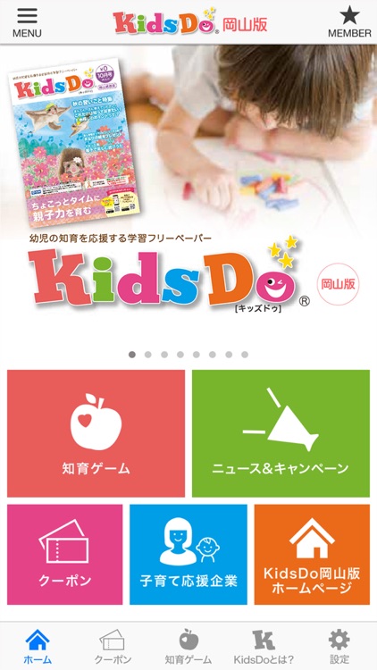 知育教材型フリーペーパーKidsDo岡山版の公式アプリ