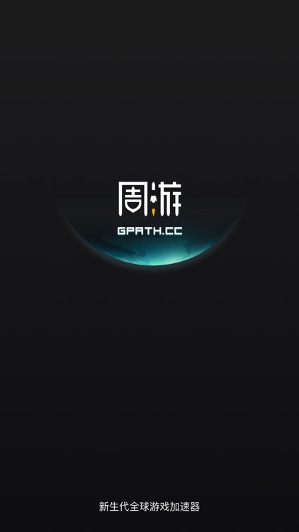 周游加速器——加速器中的新王者