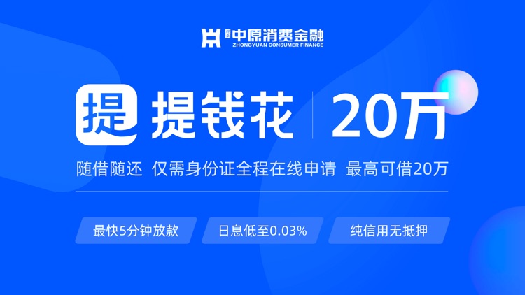 中原消费金融-现金分期信用借钱软件
