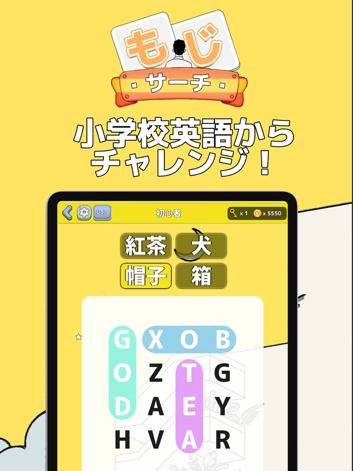 もじサーチ英単語探し学習パズルゲーム