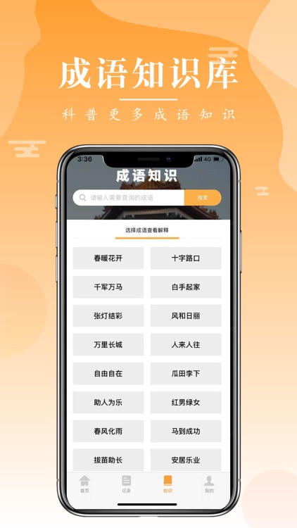 练练迷语-成语学习小帮手