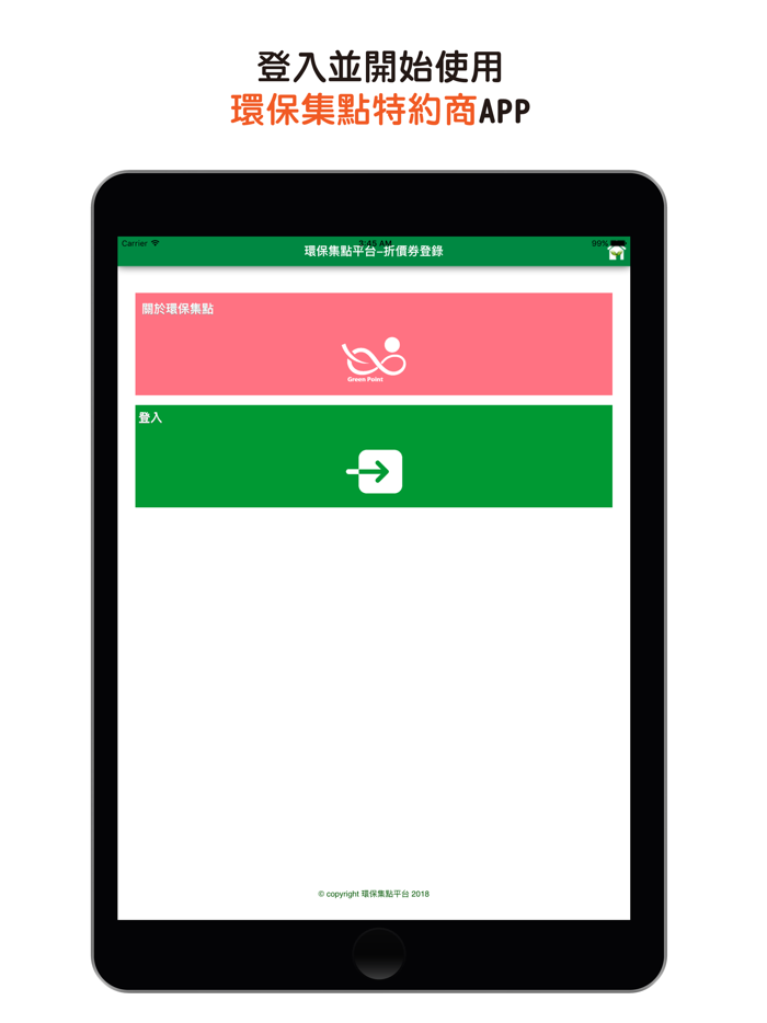 環保集點特約商