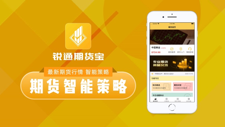 锐通期货宝-期货行情智能策略App