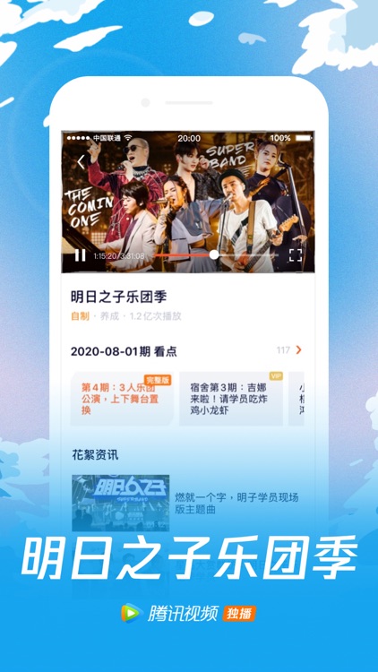 腾讯视频极速版-明日之子乐团季独播