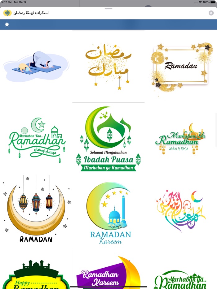 استكرات تهنئة رمضان