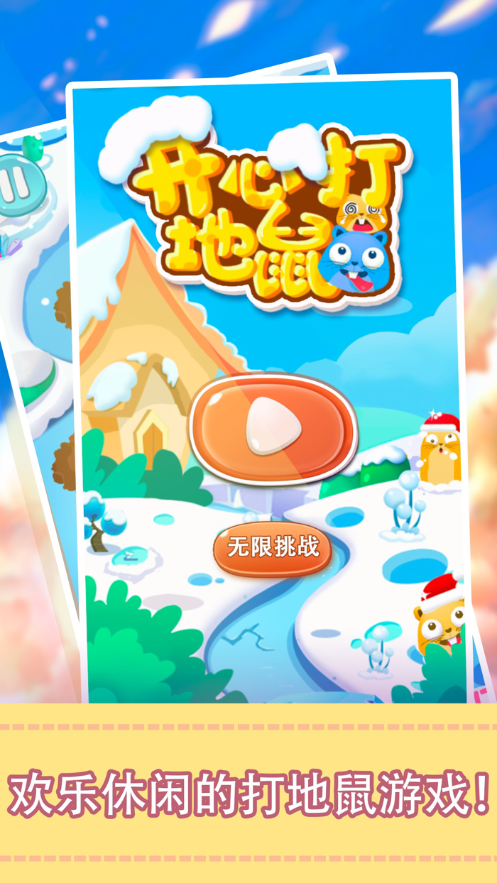 开心打地鼠游戏-益智休闲智力游戏