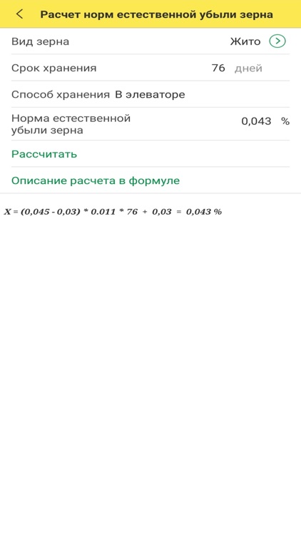 Расчет нормы убыли зерна screenshot-4