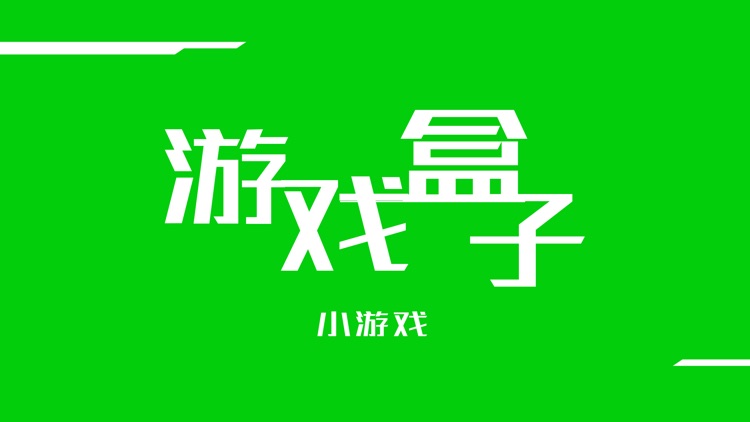 游戏盒子-小游戏