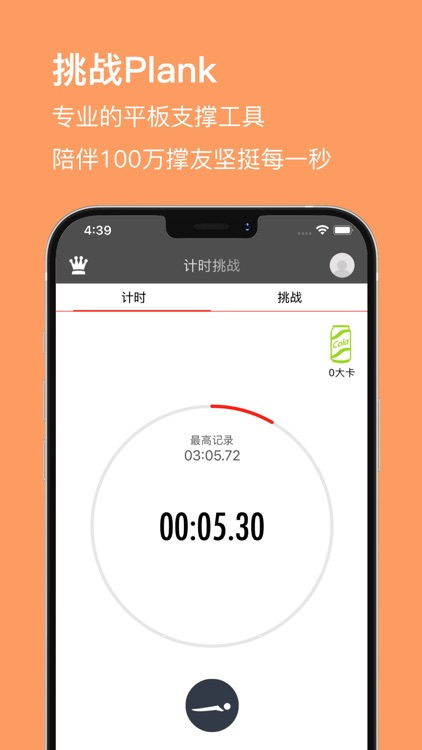 挑战Plank - 百万人在用的平板支撑训练软件