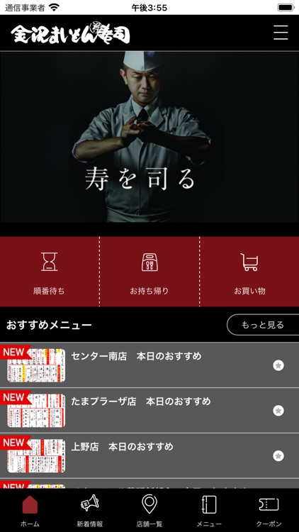 金沢まいもん寿司の公式スマホアプリ
