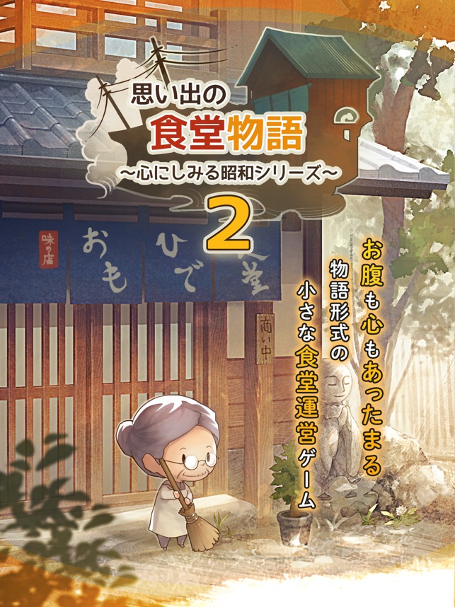 思い出の食堂物語2 をapp Storeで 思い出の食堂物語2 をapp Storeで