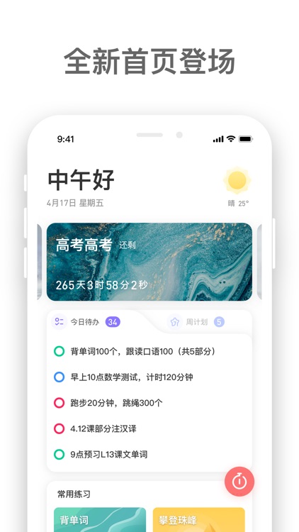 燃草-高考倒计时必备助手