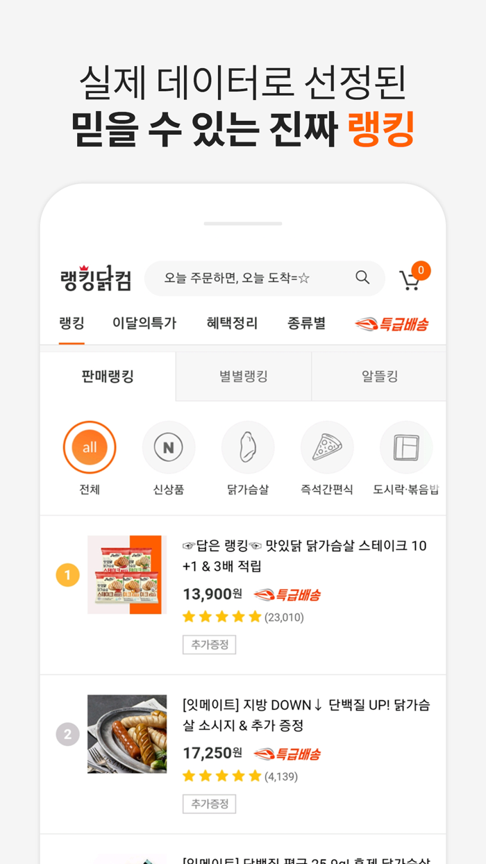 랭킹닭컴 - 닭가슴살 감동쇼핑