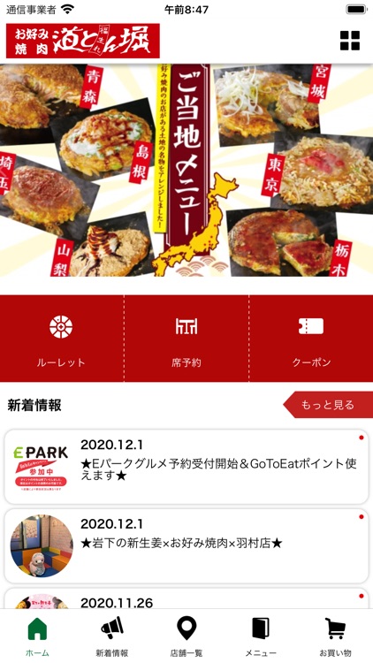 お好み焼肉　道とん堀（おこのみやき　どうとんぼり）公式アプリ