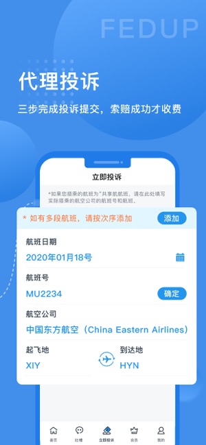 Fedup - 航空纠纷理赔(圖3)-速報App