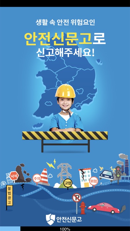 안전신문고(구 생활불편신고)