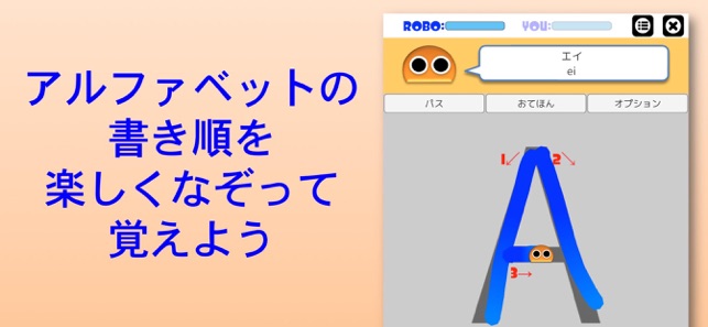 書き順ロボ アルファベット をapp Storeで