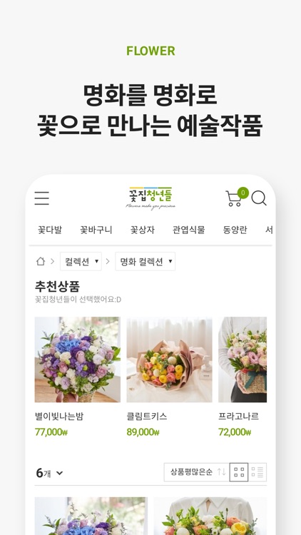 꽃집청년들 – 전국 꽃배달 서비스 By 주식회사 청년들