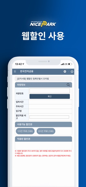 App Store에서 제공하는 나이스파크(Nice Park) 주차 할인