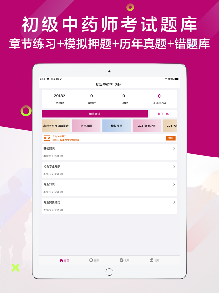 初级中药师2021最新