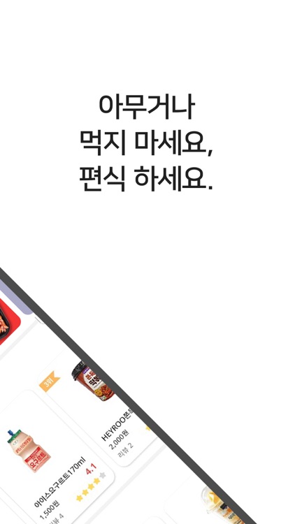 편식 - 편의점 식품 리뷰앱