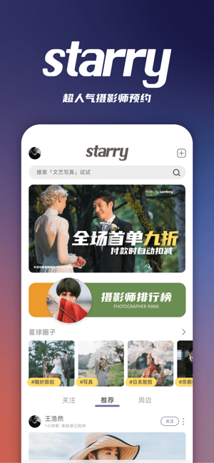 Starry-超人气摄影师预约(圖1)-速報App