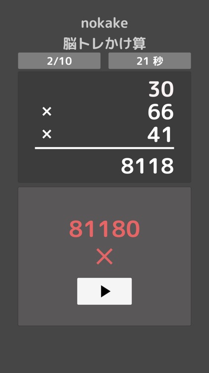 nokake 脳トレかけ算 screenshot-6