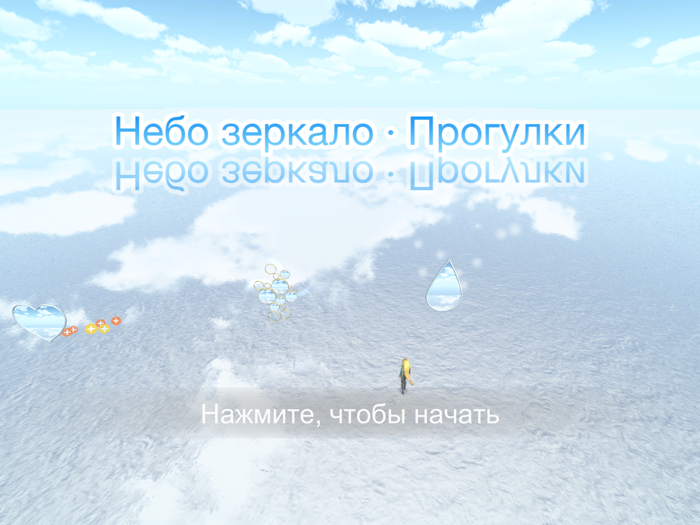 Небо зеркало · Прогулки