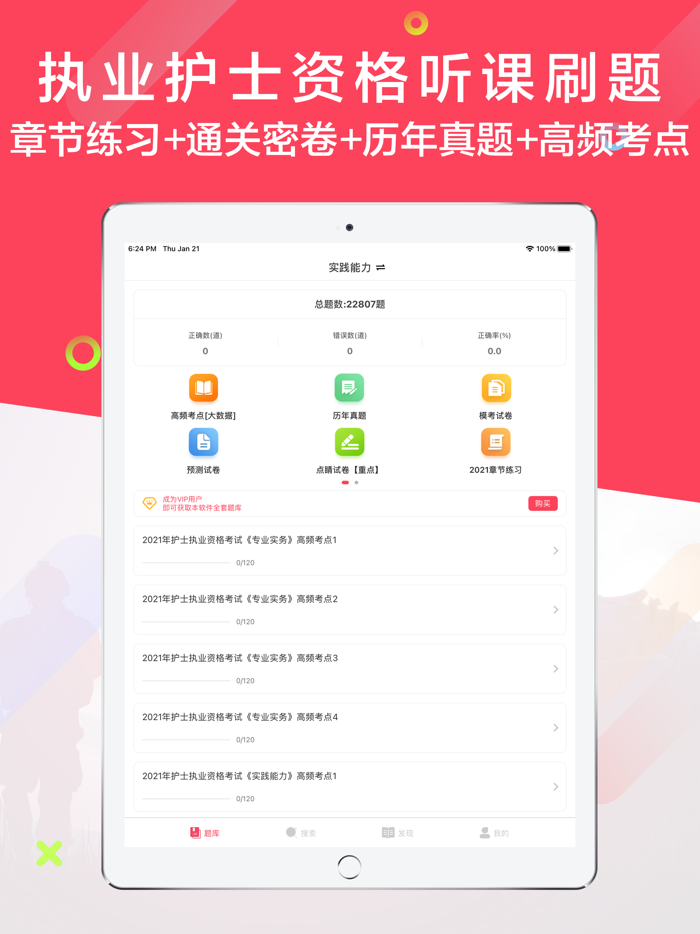 2021执业护士-护考护士资格听课刷题备考