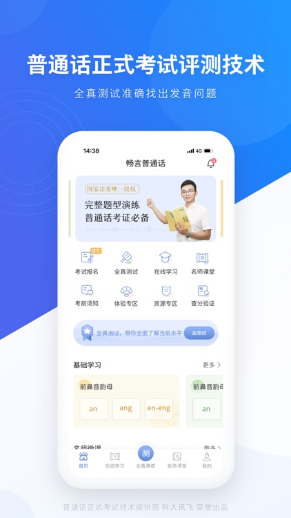 畅言普通话-全国普通话学习考试与水平测试