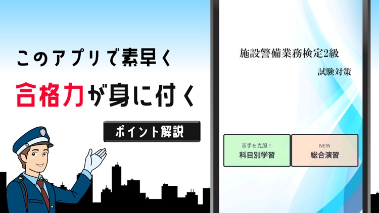 施設警備業務検定2級試験対策の問題集アプリ