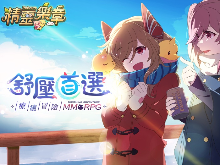 精靈樂章-這樣的夥伴沒問題嗎