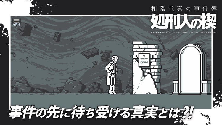 和階堂真の事件簿 - 処刑人の楔 推理アドベンチャー screenshot-3