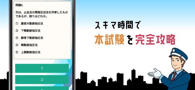App Store 上的 施設警備業務検定2級試験対策の問題集アプリ