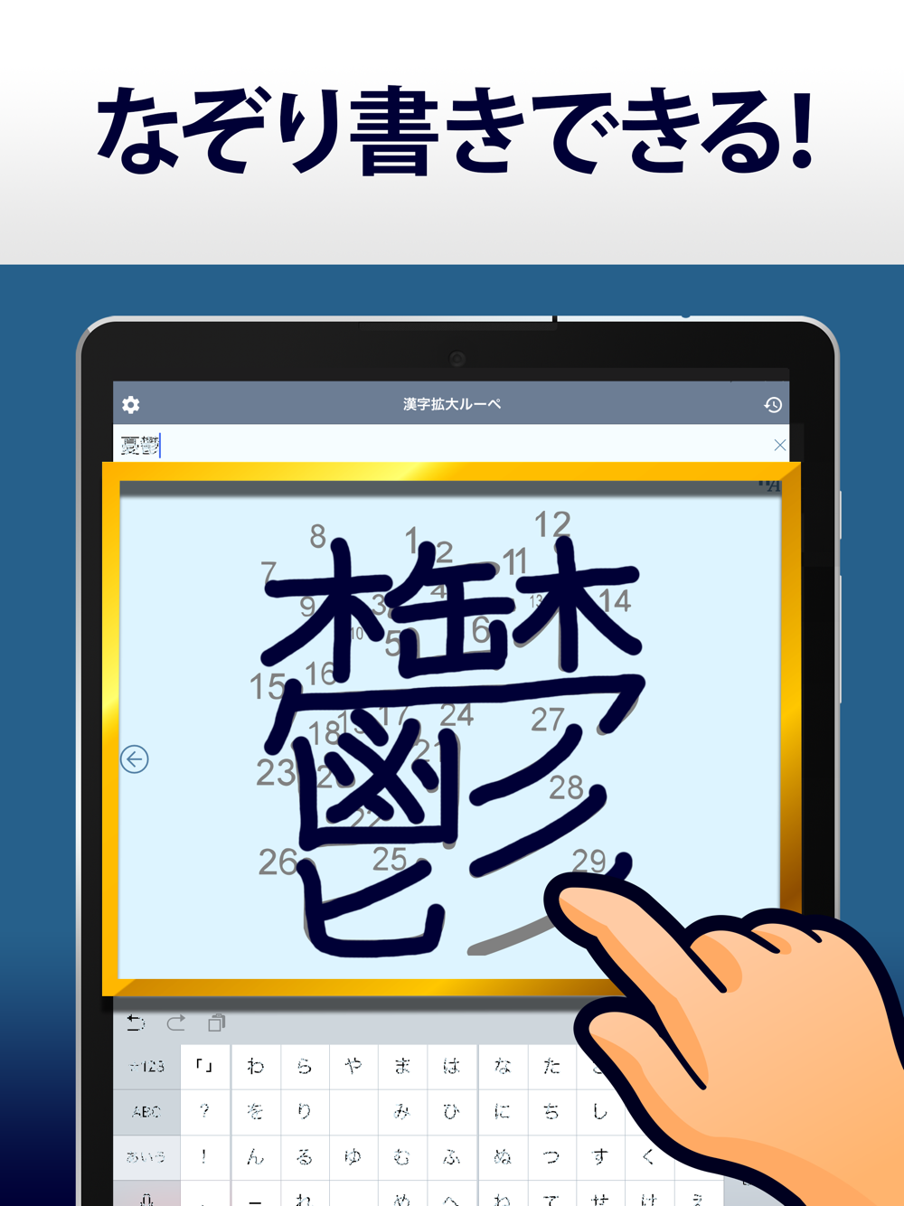 漢字拡大ルーペ 漢字書き方 書き順検索アプリ Free Download App For Iphone Steprimo Com