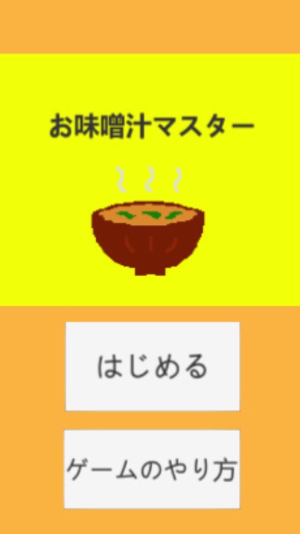 お味噌汁マスター