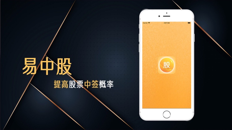 易中股-股票智配中签计算App