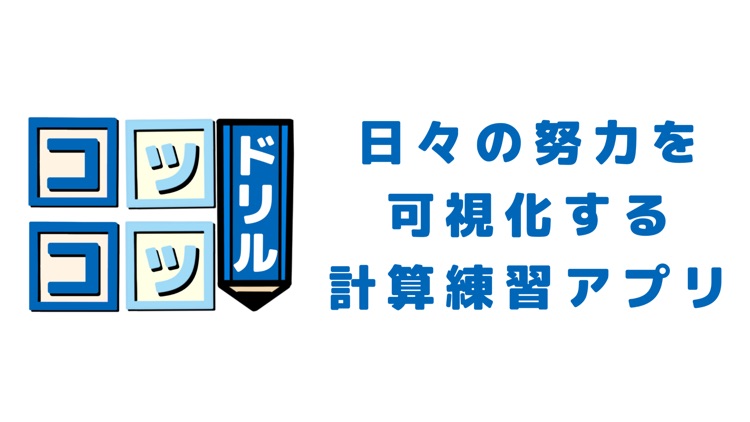 計算練習と復習　-コツコツドリル-