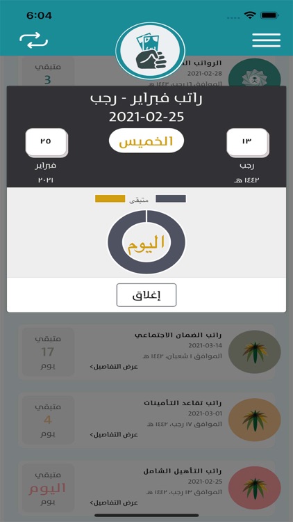موعد الرواتب